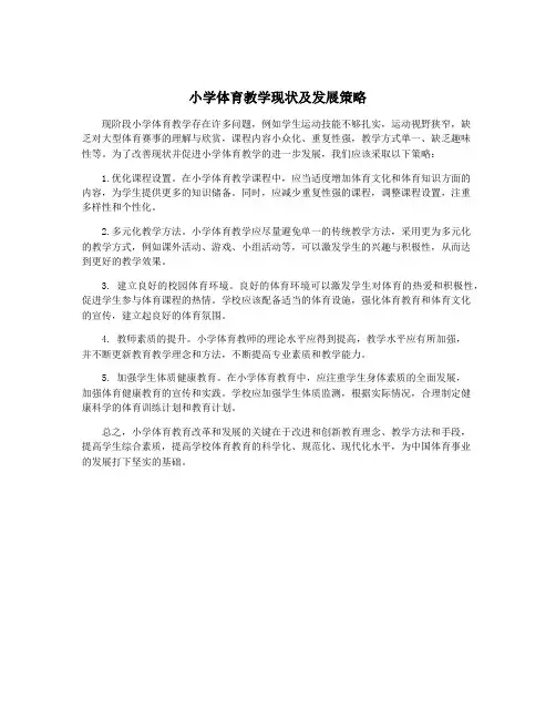 小学体育教学现状及发展策略