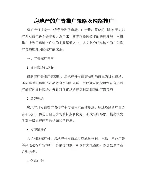 房地产的广告推广策略及网络推广
