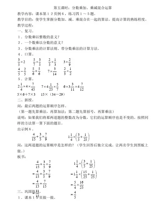 第五课时：分数乘加、乘减混合运算-新课标人教版小学数学六年级第十一册教案