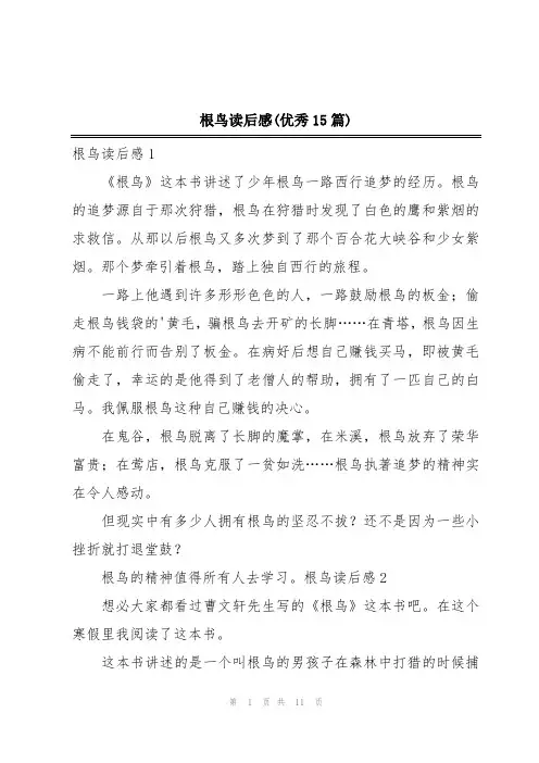 根鸟读后感(优秀15篇)