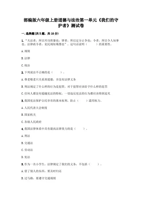 部编版六年级上册道德与法治第一单元《我们的守护者》测试卷附参考答案【满分必刷】