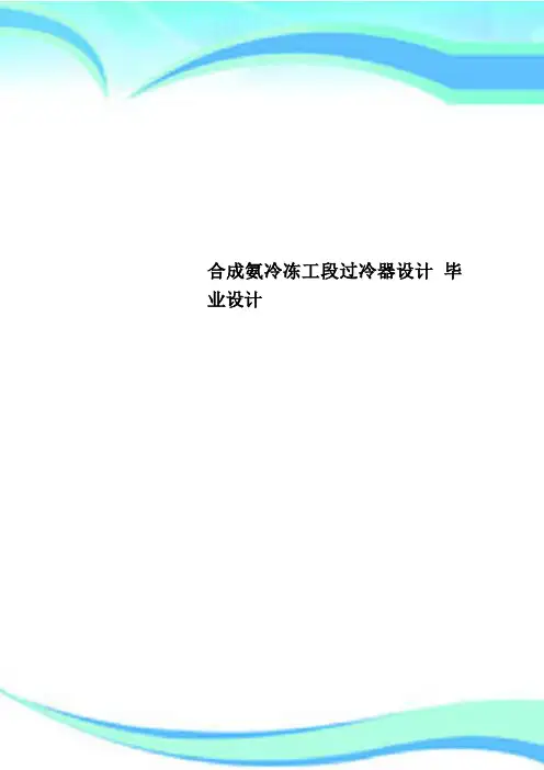 合成氨冷冻工段过冷器设计 毕业设计