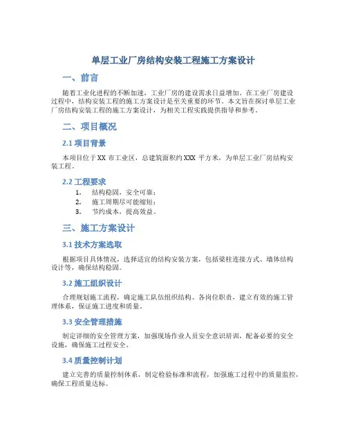 单层工业厂房结构安装工程施工方案设计