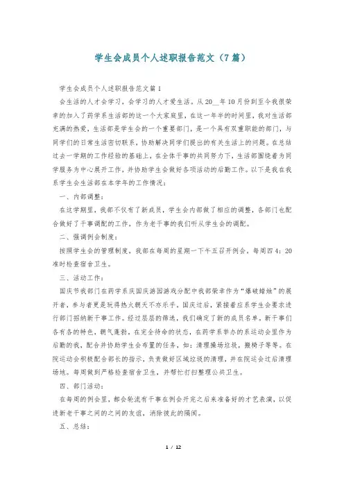 学生会成员个人述职报告范文(7篇)