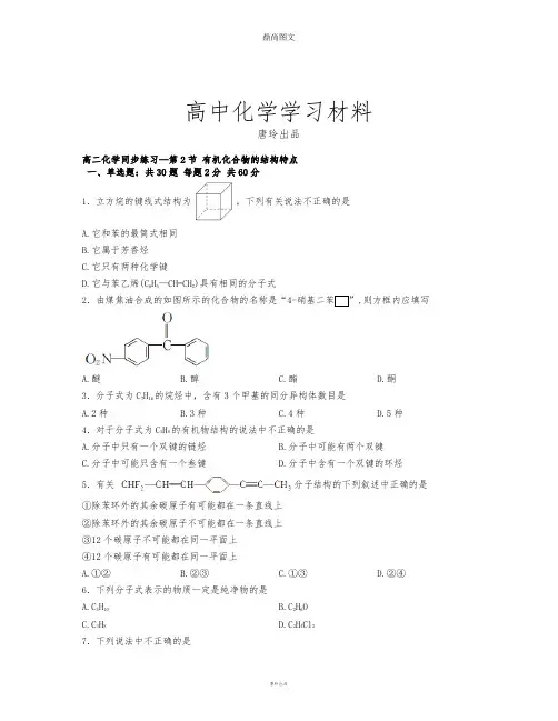 人教版高中化学选修五高二化学同步练习—第2节 有机化合物的结构特点.docx