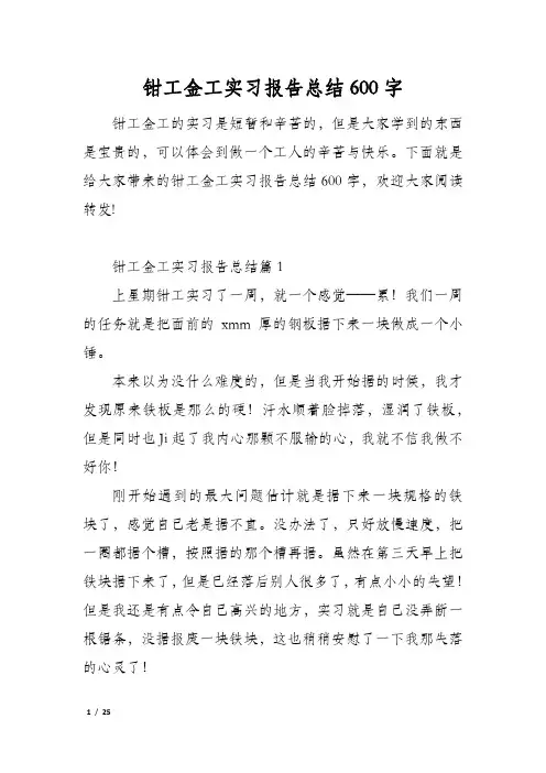 钳工金工实习报告总结600字