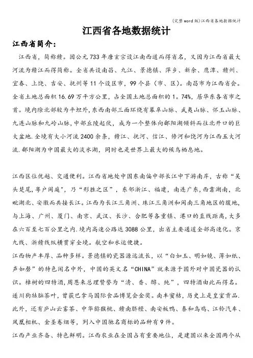 (完整word版)江西省各地数据统计