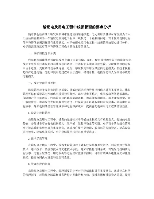 输配电及用电工程中线损管理的要点分析