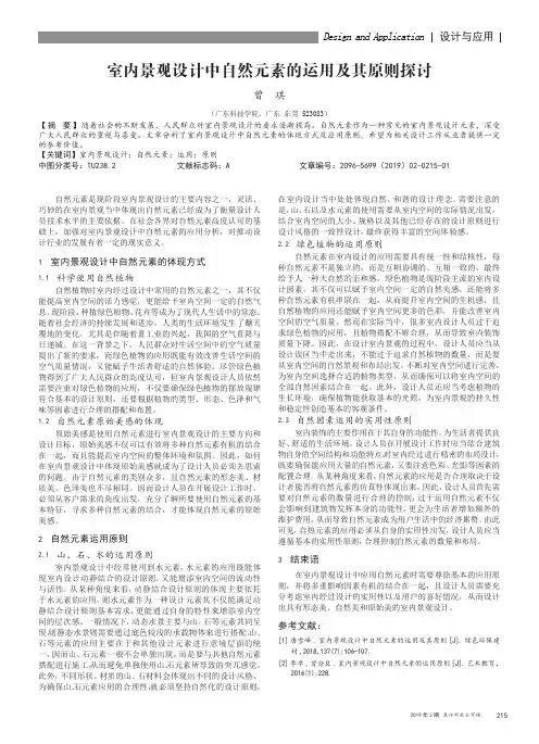 室内景观设计中自然元素的运用及其原则探讨