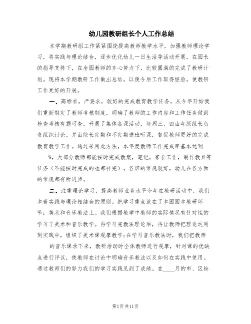 幼儿园教研组长个人工作总结(5篇)