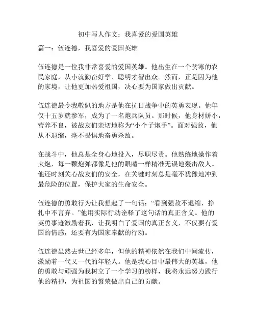 初中写人作文：我喜爱的爱国英雄