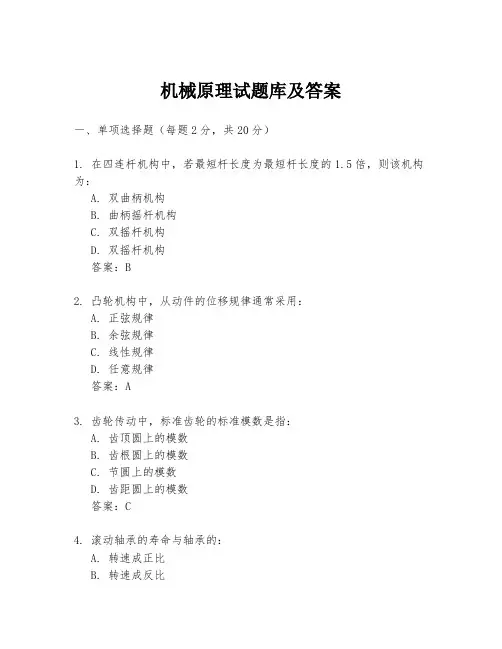 机械原理试题库及答案