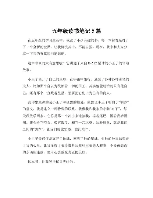 五年级读书笔记5篇