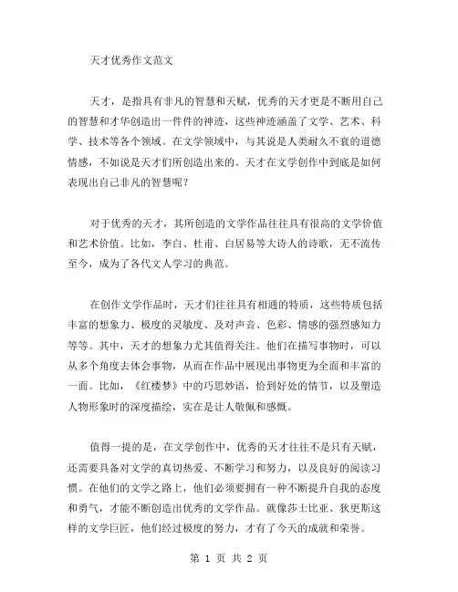 天才作文范文