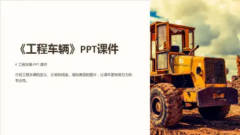 《工程车辆》课件