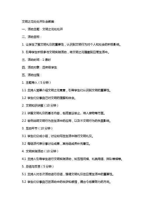 文明之花处处开队会教案