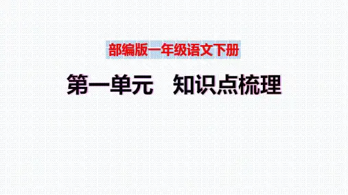 【复习总课件】部编版一年级语文下册第一~二单元知识点梳理(PPT课件)