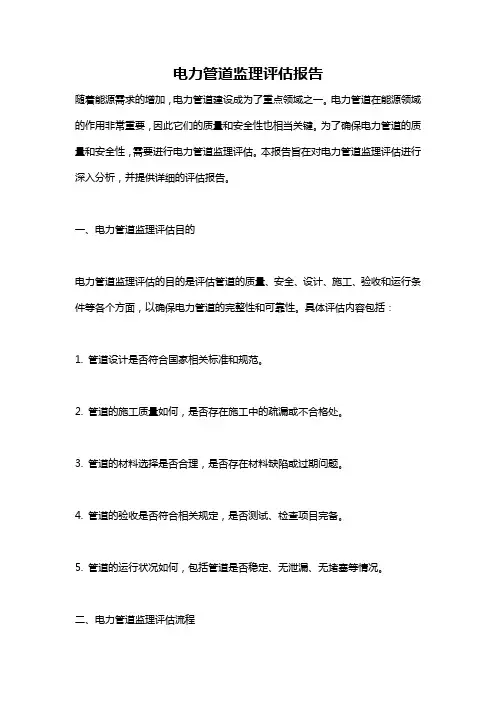 电力管道监理评估报告