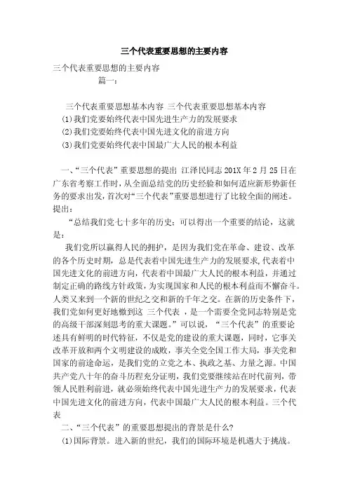 三个代表重要思想的主要内容（范本）