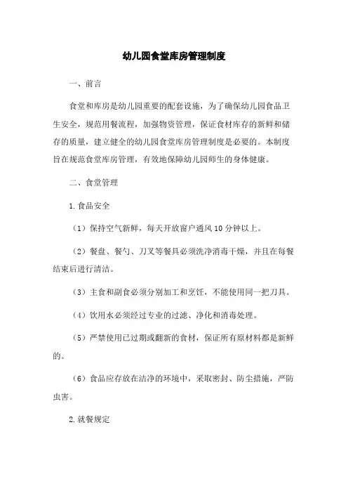幼儿园食堂库房管理制度