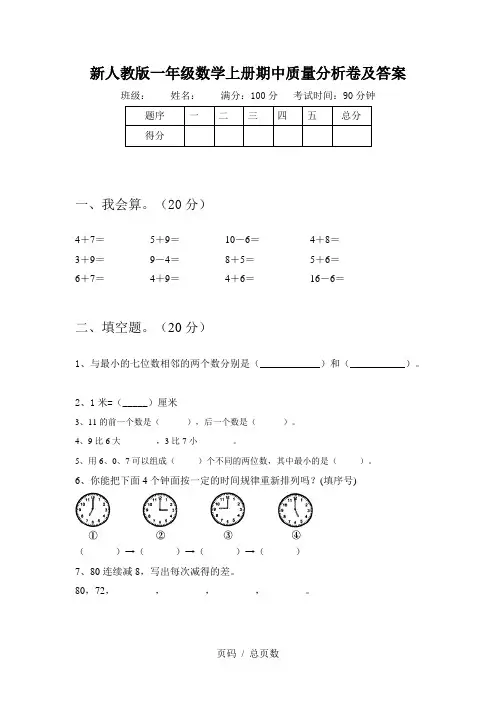 新人教版一年级数学上册期中质量分析卷及答案