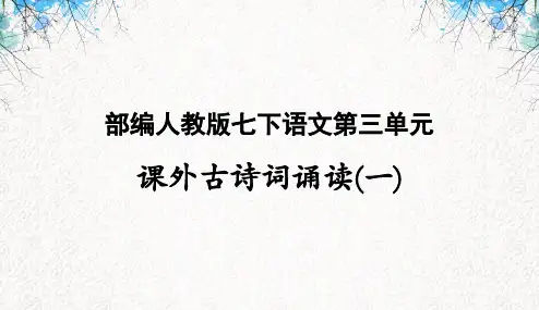 部编人教版七下语文第三单元课外古诗词诵读(一)