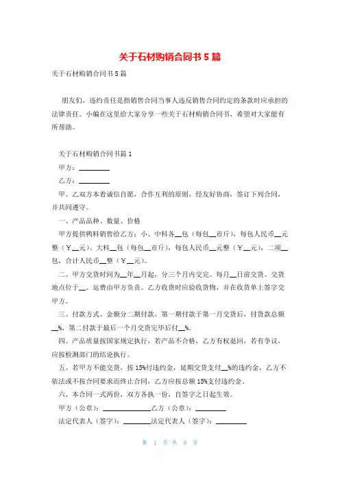 关于石材购销合同书5篇