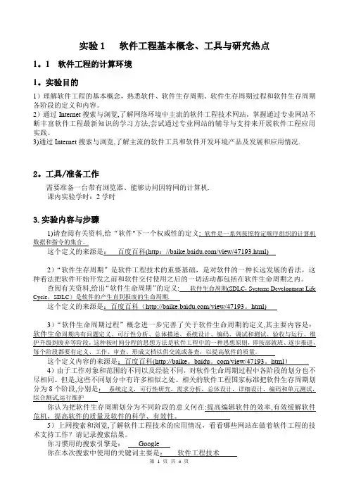 软件工程基本概念、工具与研究热点