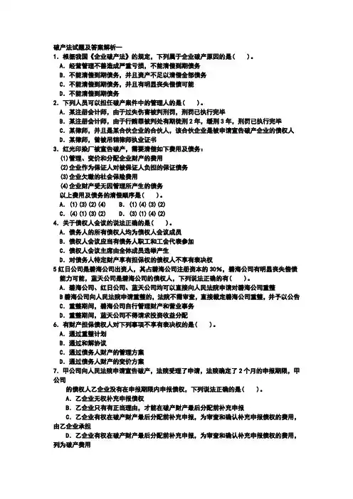 破产法试题及解答解析