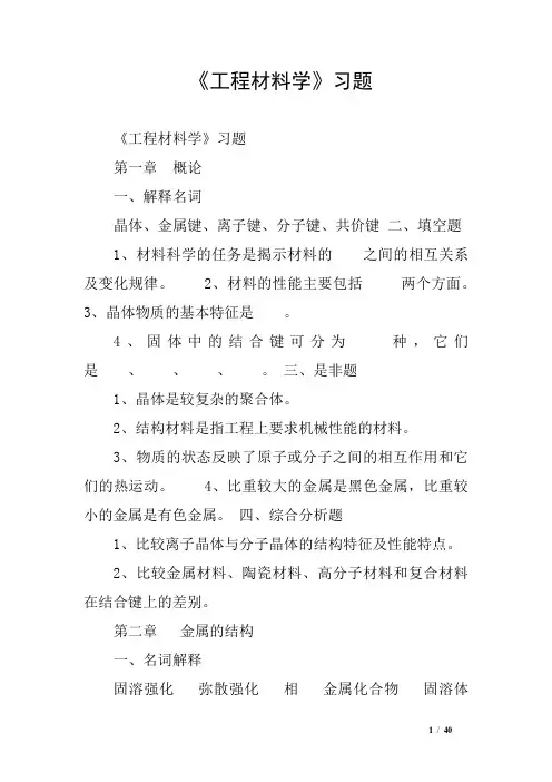 《工程材料学》习题