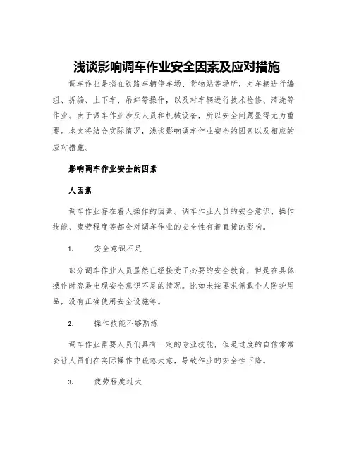 浅谈影响调车作业安全因素及应对措施