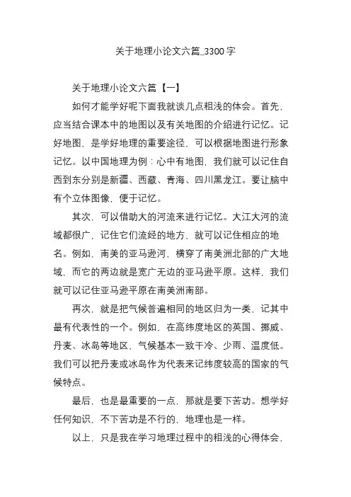 关于地理小论文六篇_3300字
