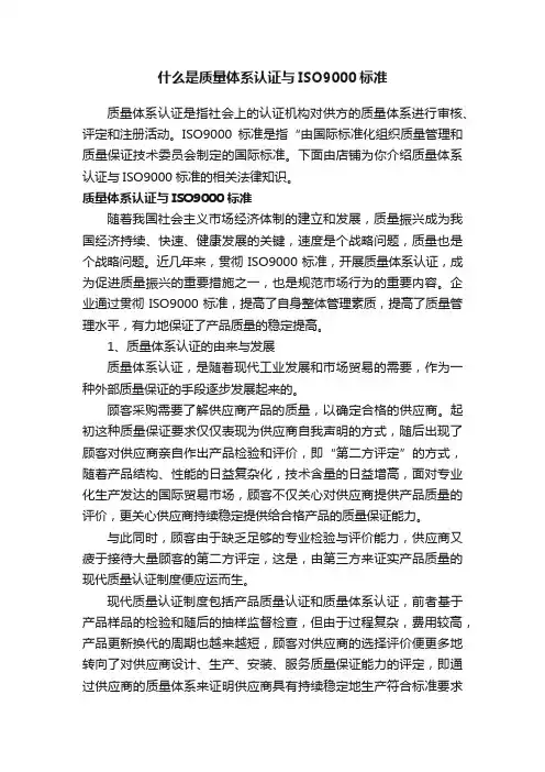 什么是质量体系认证与ISO9000标准