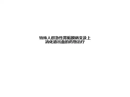 特殊人群急性胃黏膜病变及上消化道出血的药物治疗
