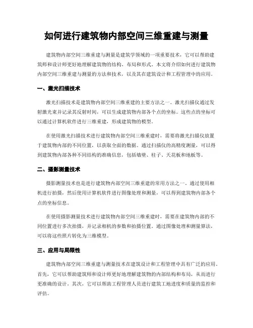 如何进行建筑物内部空间三维重建与测量
