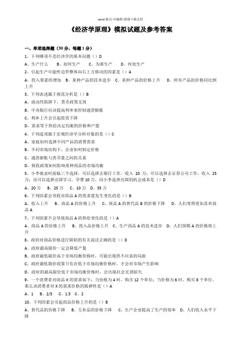 《经济学原理》模拟试题--参考答案