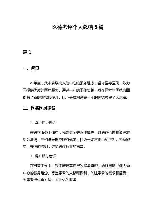医德考评个人总结5篇