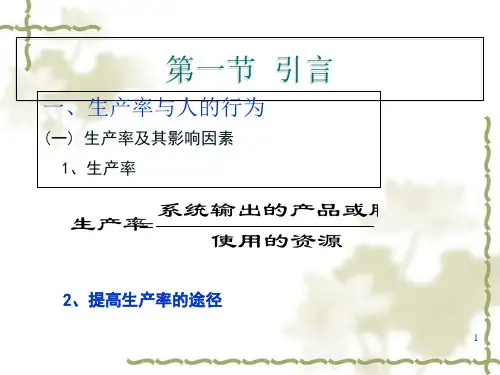 生产运作管理-工作设计与作业组织课件