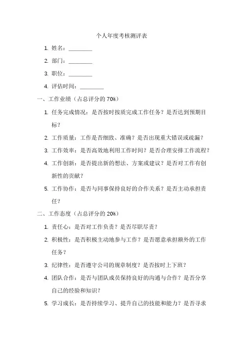 个人年度考核测评表