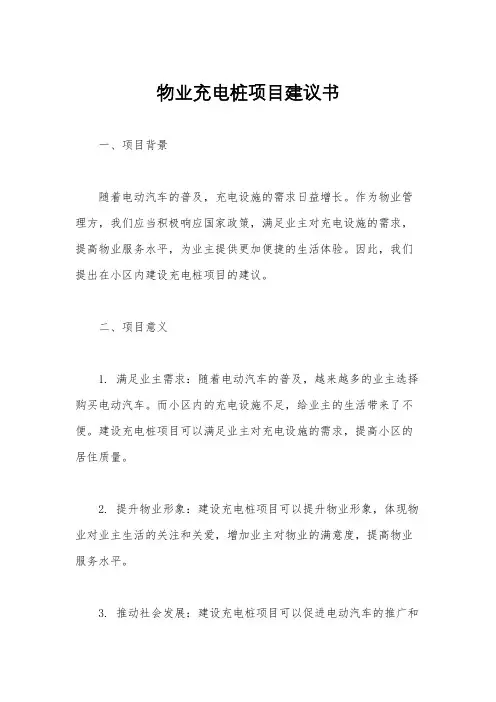 物业充电桩项目建议书