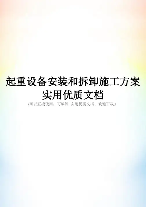 起重设备安装和拆卸施工方案实用优质文档