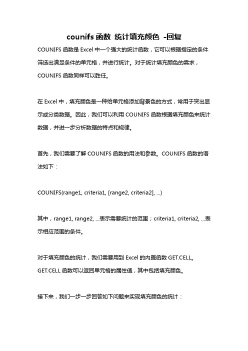 counifs函数 统计填充颜色 -回复