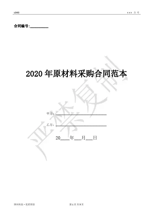 2020年原材料采购合同范本-(优质文档)