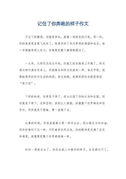 记住了你奔跑的样子作文