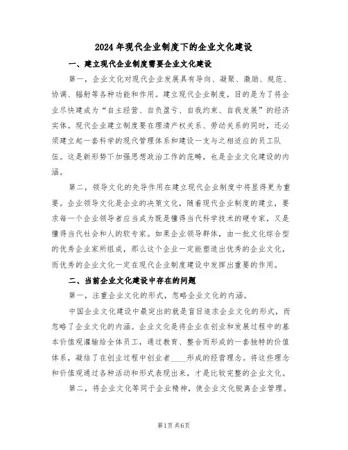 2024年现代企业制度下的企业文化建设（二篇）