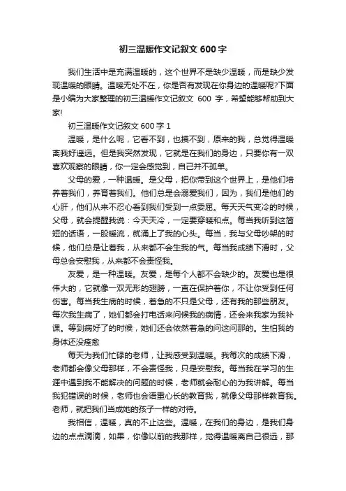 初三温暖作文记叙文600字