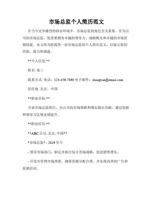 市场总监个人简历范文