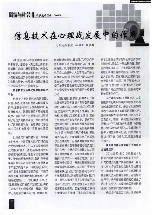 信息技术在心理战发展中的作用