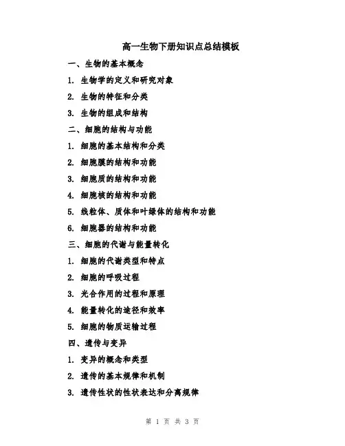 高一生物下册知识点总结模板