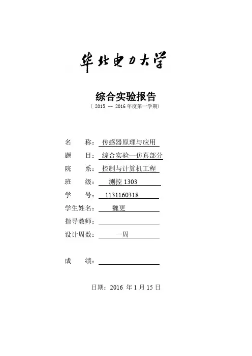 传感器综合实验仿真报告
